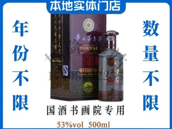 ​郑州回收国酒书画院专用茅台酒空瓶子