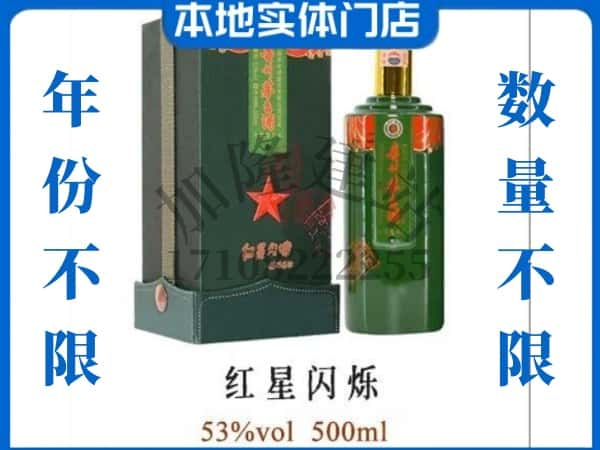 ​郑州回收红星闪烁茅台酒空瓶子