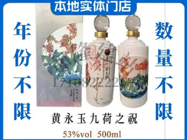 ​郑州回收黄永玉九荷之祝茅台酒空瓶子