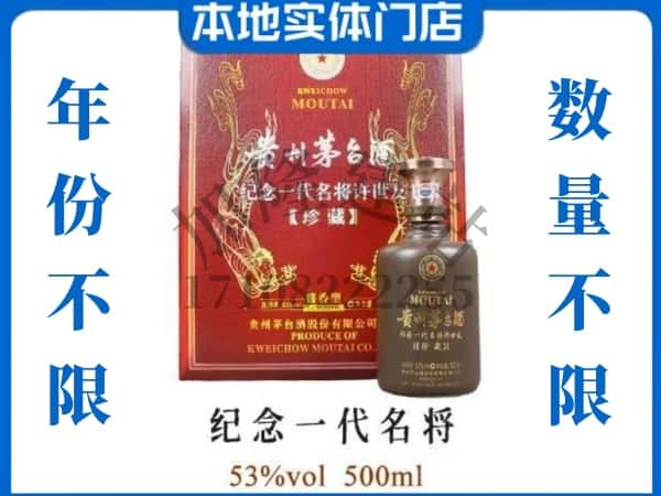 ​郑州回收纪念一代名将茅台酒空瓶子