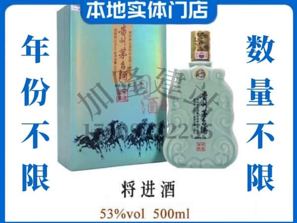 ​郑州回收将进酒茅台酒空瓶子