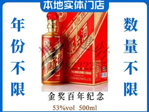 ​郑州回收金奖百年纪念茅台酒空瓶子